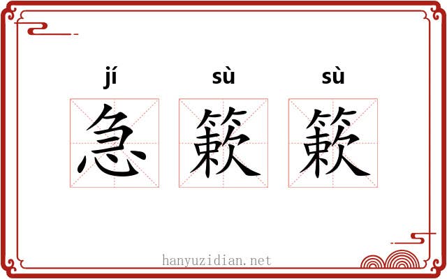 急簌簌
