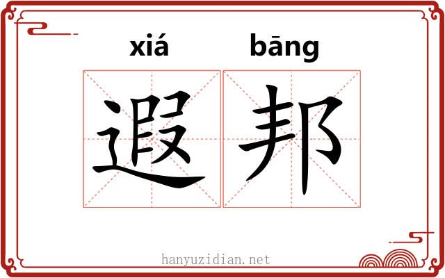 遐邦