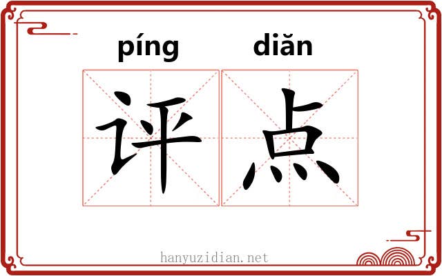 评点 评点