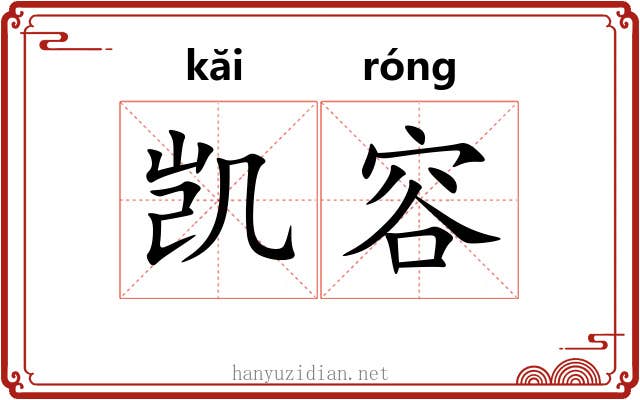 凯容