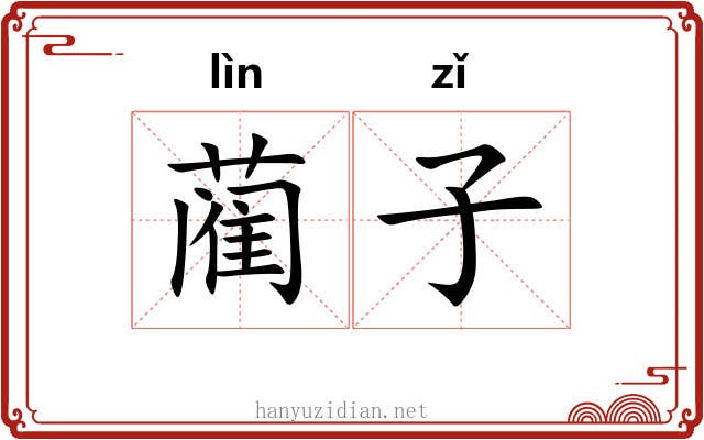 蔺子 蔺子