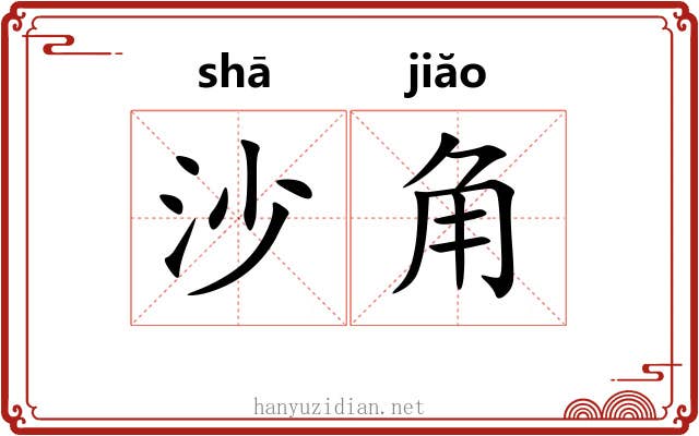 沙角