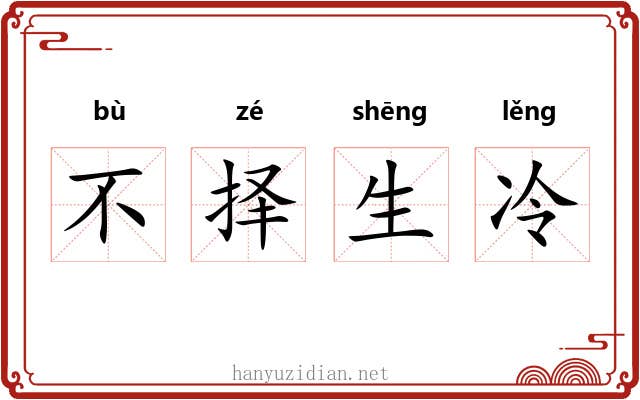 不择生冷