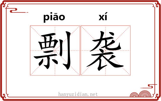 剽袭