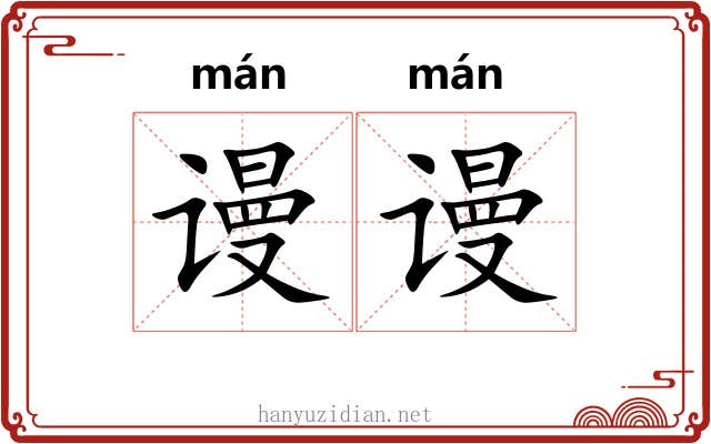 谩谩