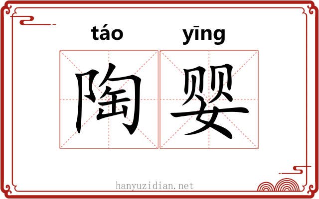 陶婴