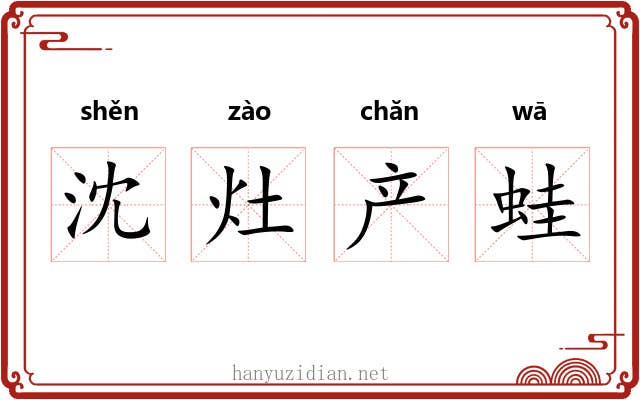 沈灶产蛙 沈灶产蛙