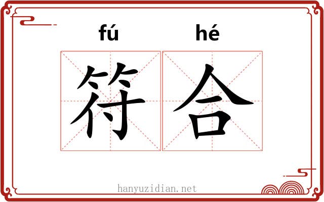 符合 符合
