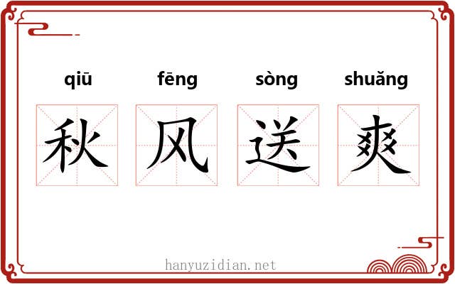 秋风送爽