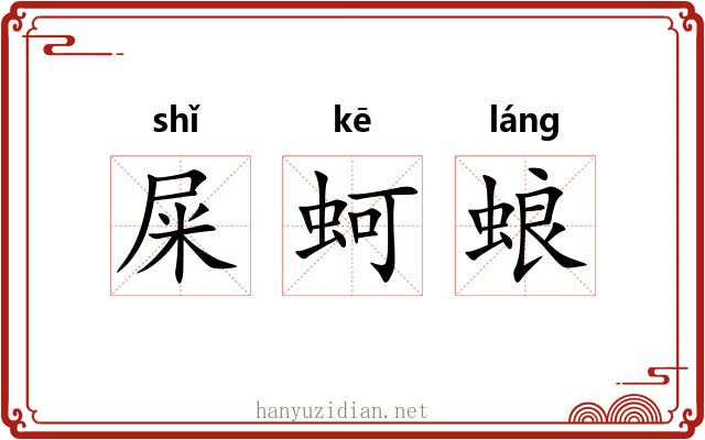 屎蚵蜋