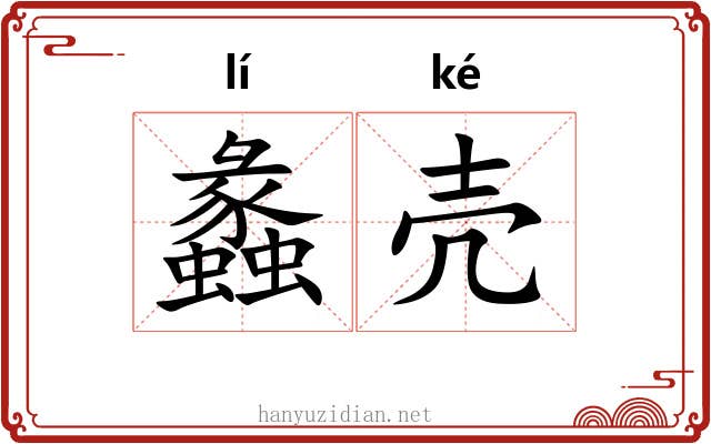 蠡壳