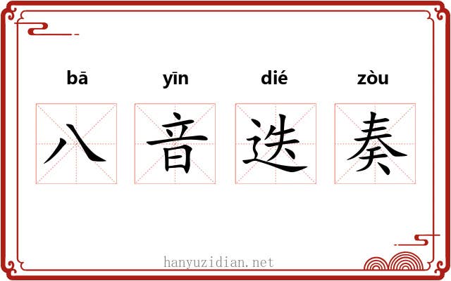八音迭奏 八音迭奏