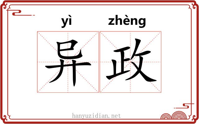 异政