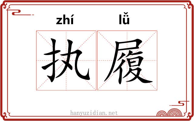 执履 执履