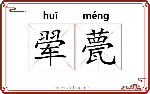 翚甍