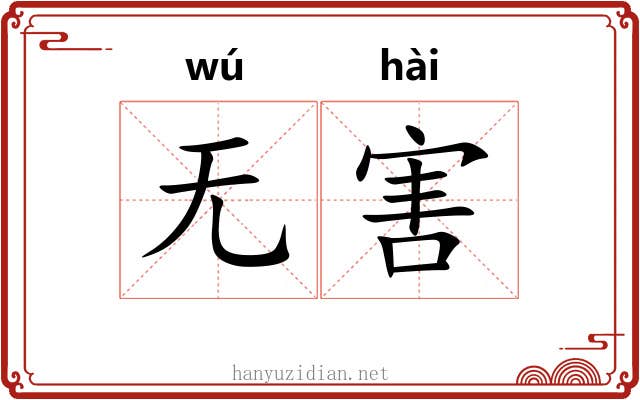 无害 无害