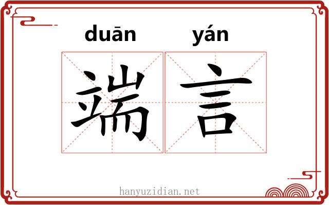 端言 端言