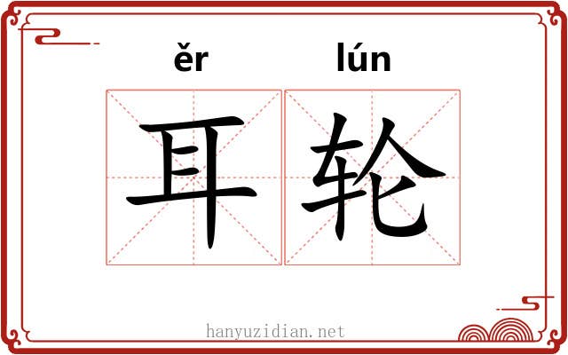 耳轮