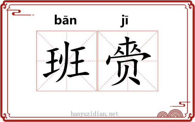 班赍