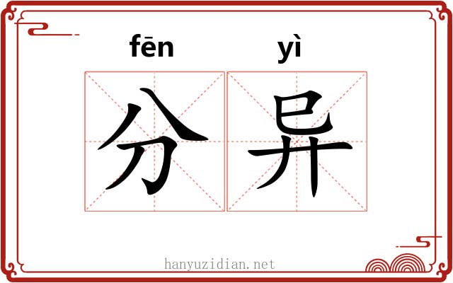 分异 分异