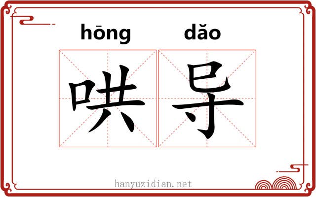 哄导