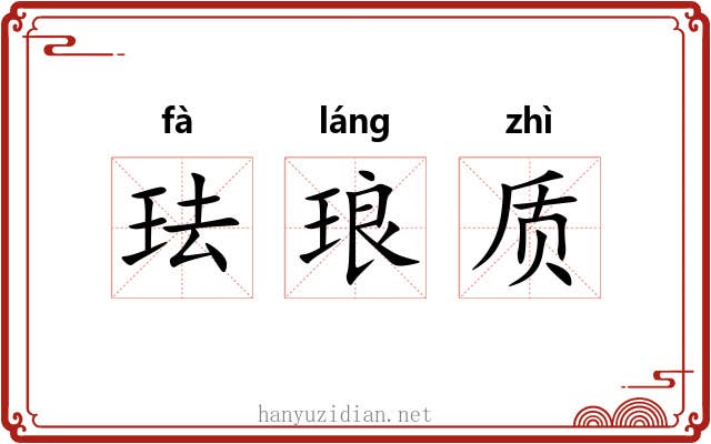 珐琅质 珐琅质