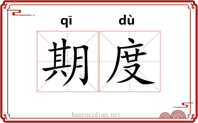 期度 期度