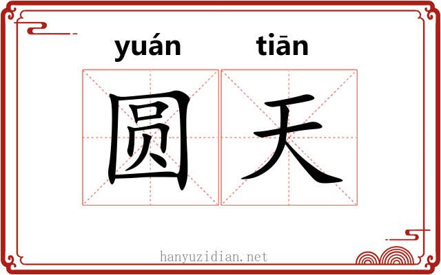 圆天 圆天