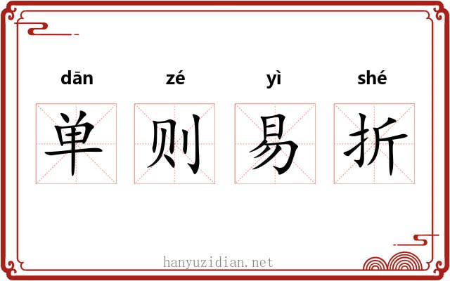 单则易折 单则易折