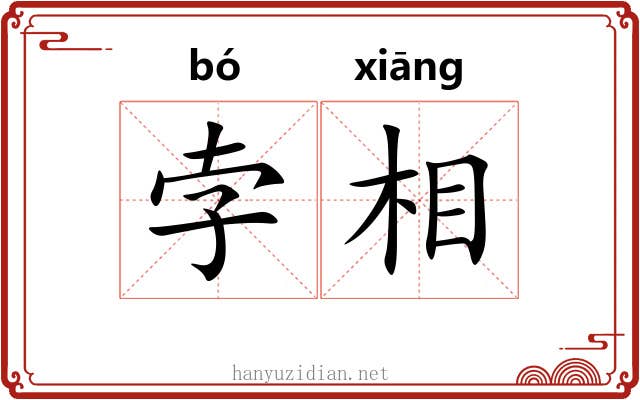 孛相 孛相