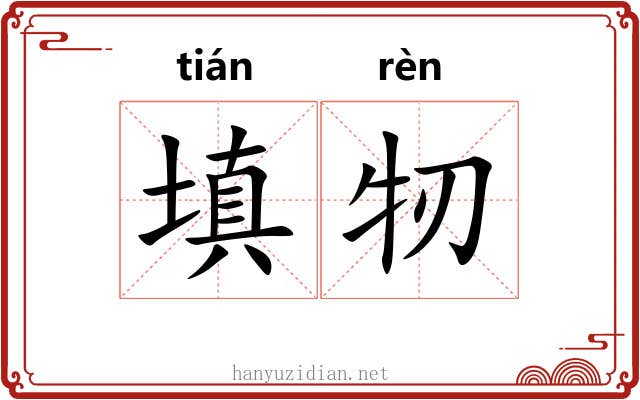 填牣