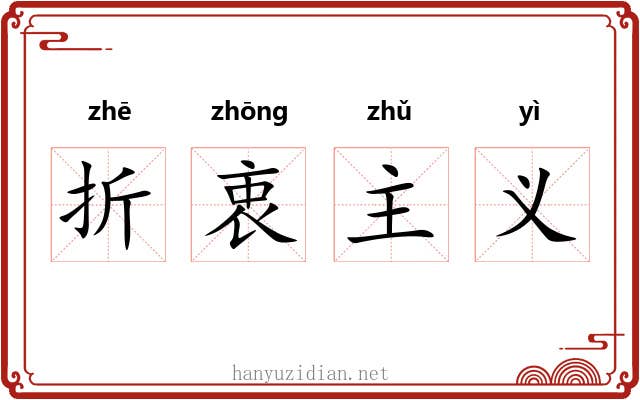 折衷主义