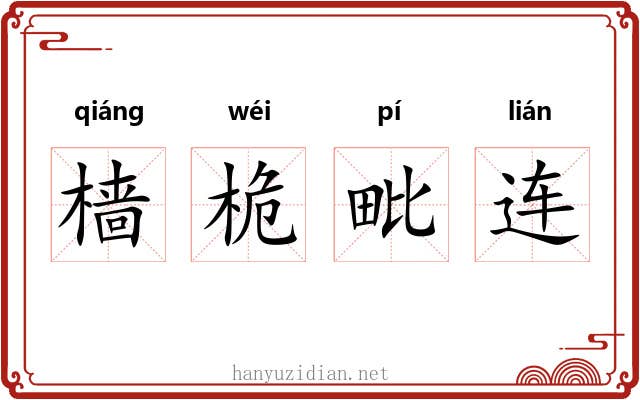 樯桅毗连