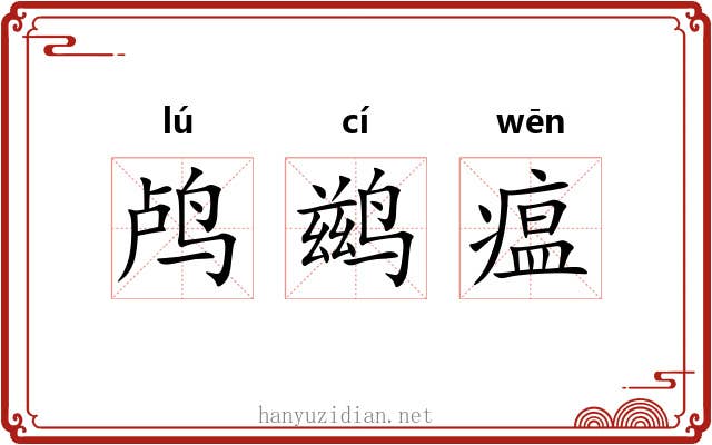 鸬鹚瘟