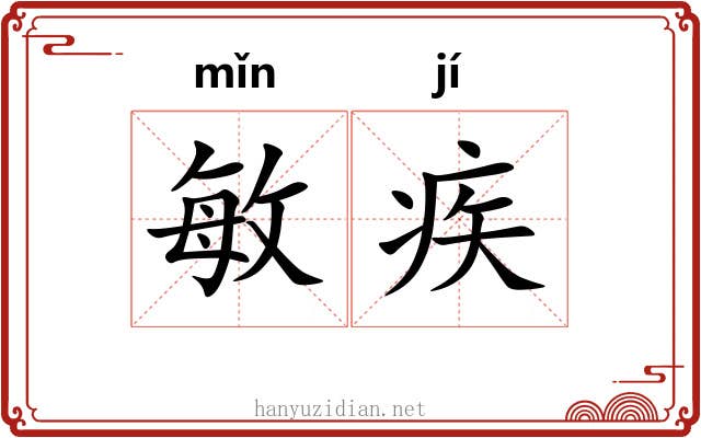 敏疾