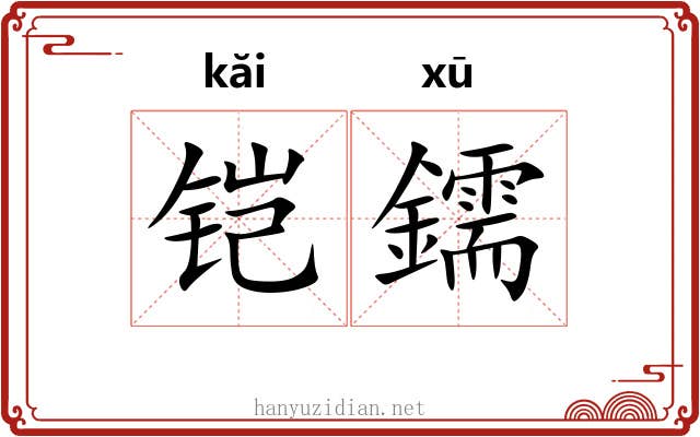 铠鑐