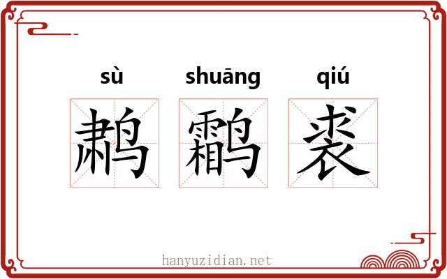 鹔鹴裘
