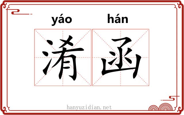 淆函