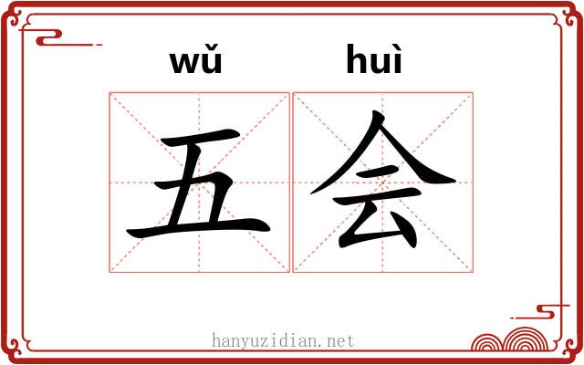 五会 五会