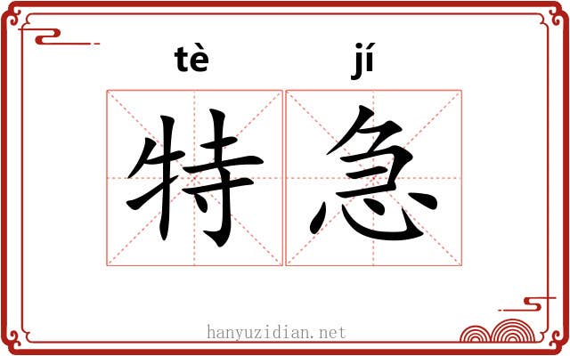 特急 特急