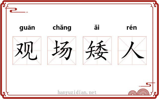 观场矮人 观场矮人