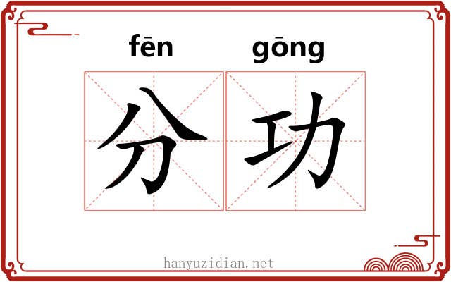 分功 分功