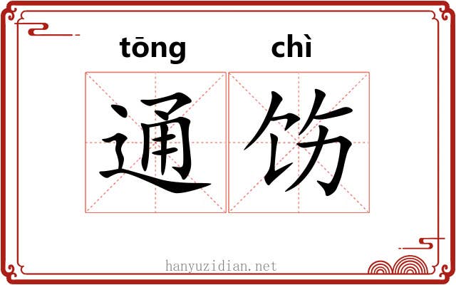 通饬