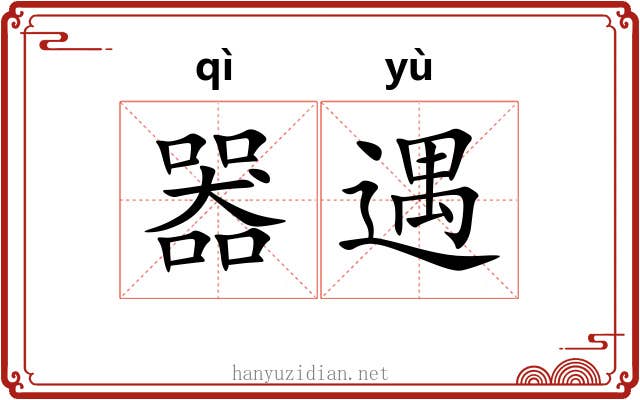 器遇
