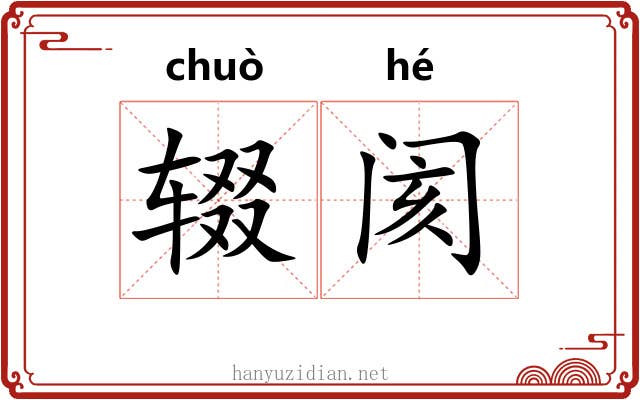 辍阂