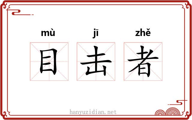 目击者
