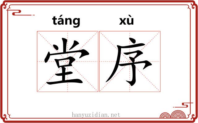 堂序