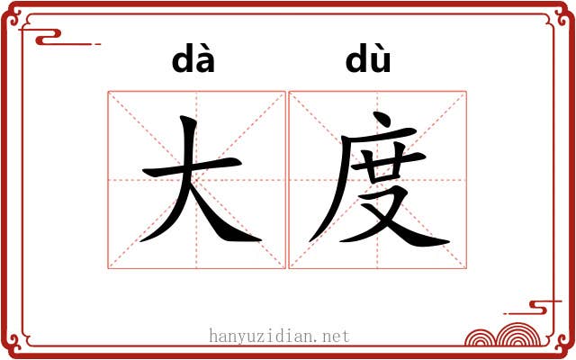 大度 大度