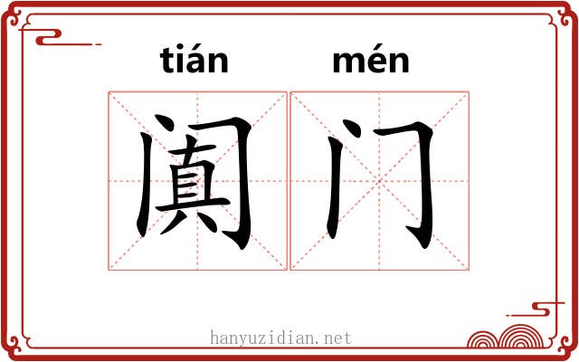 阗门