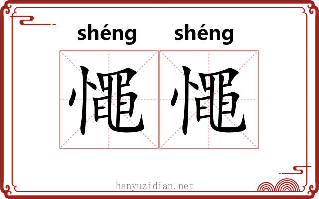 憴憴